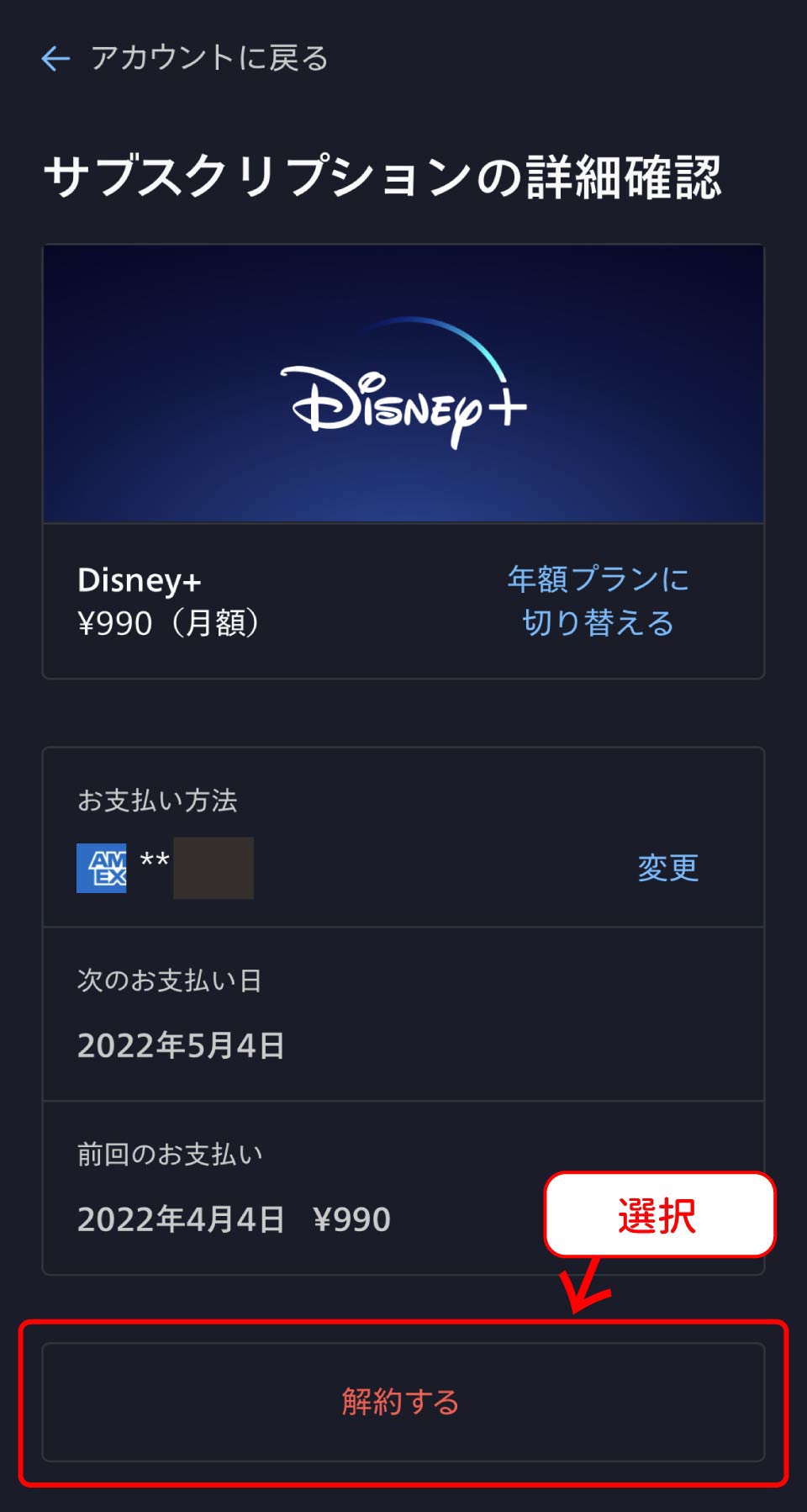 Disney＋解約手順