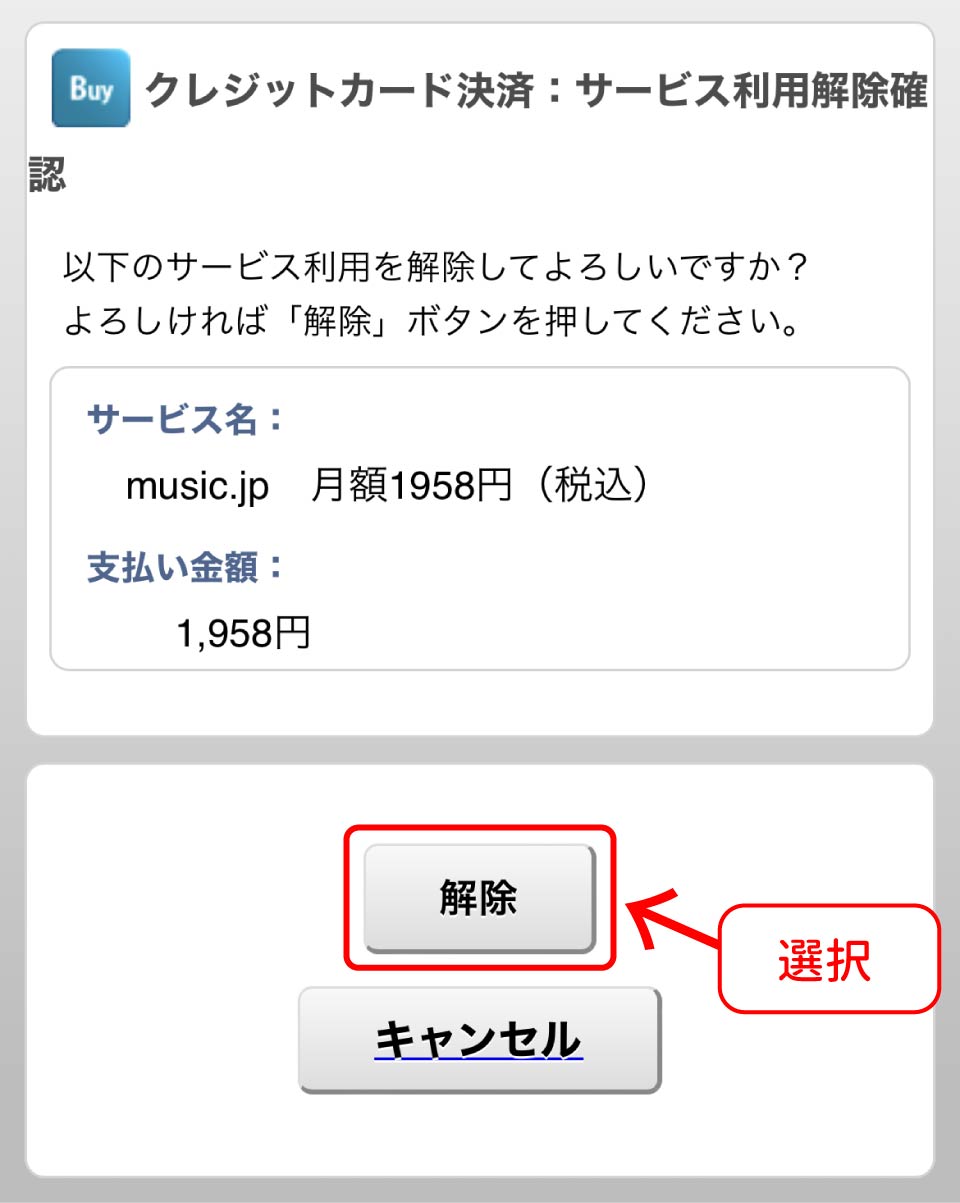 music.jp解約手順