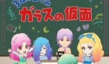 全話配信 アニメ 3ねんdぐみガラスの仮面 を無料視聴できる動画サイト調査結果