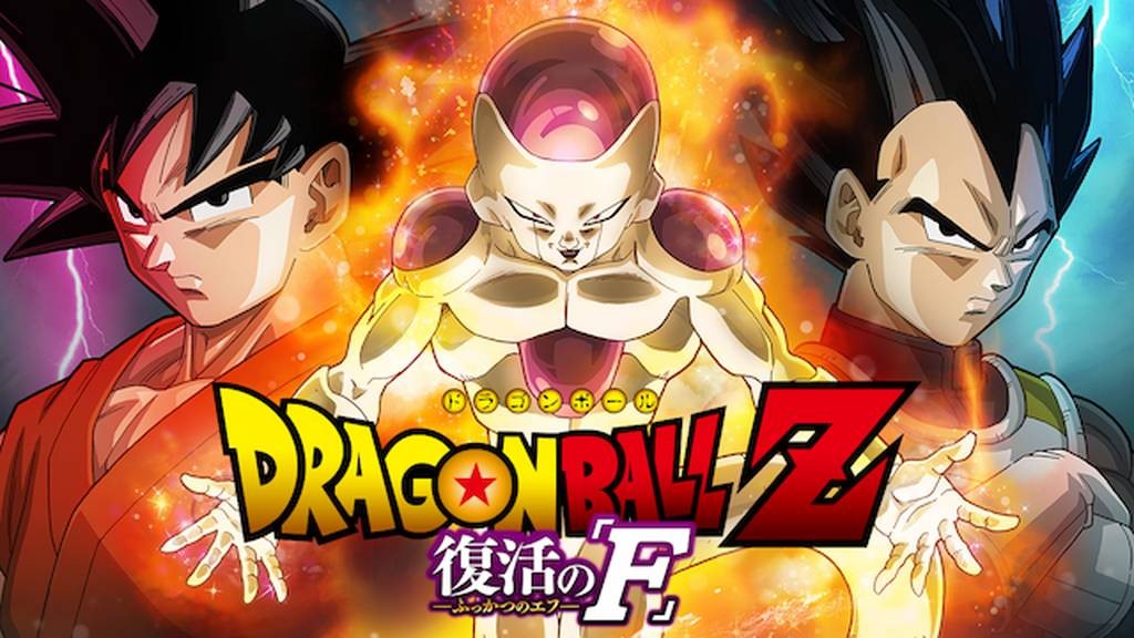 フル動画配信 映画 ドラゴンボールz 復活の F を無料視聴できるサイト調査結果