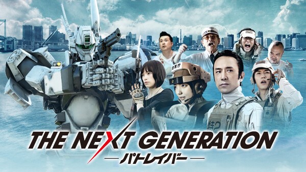 映画📺THE NEXT GENERATION パトレイバー 第3章📺をフル動画視聴できる