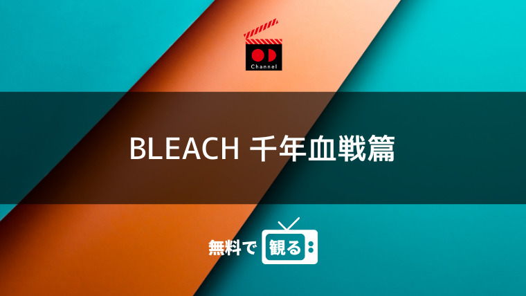 見逃し動画配信 アニメ Bleach 千年血戦篇 を無料視聴できるサイト調査結果