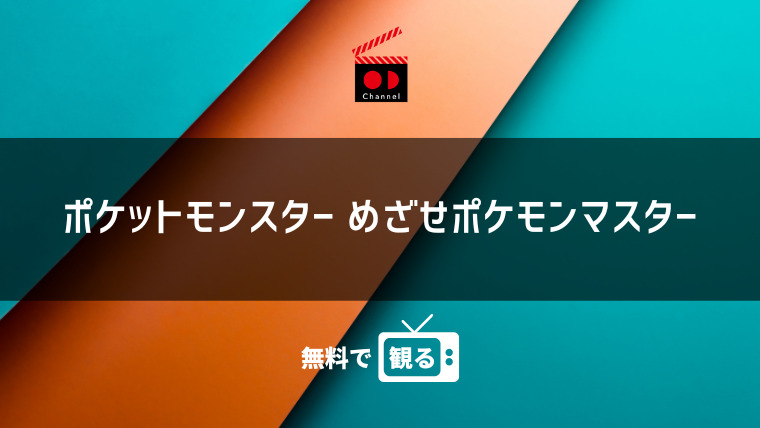 アニメ ポケットモンスター めざせポケモンマスター 動画を1話から見逃し視聴できる無料配信サイト